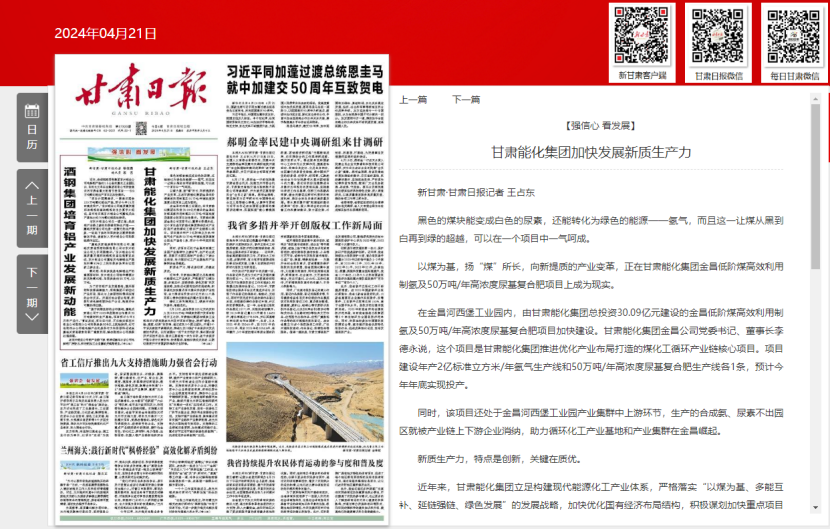 甘肃日报：甘肃能化集团加快发展新质生产力